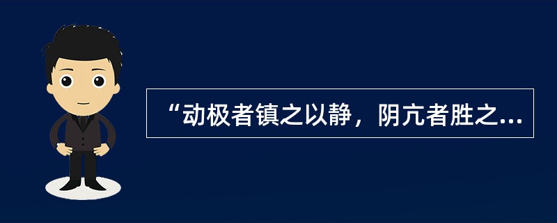 “动极者镇之以静，阴亢者胜之以阳”说明阴阳的（）