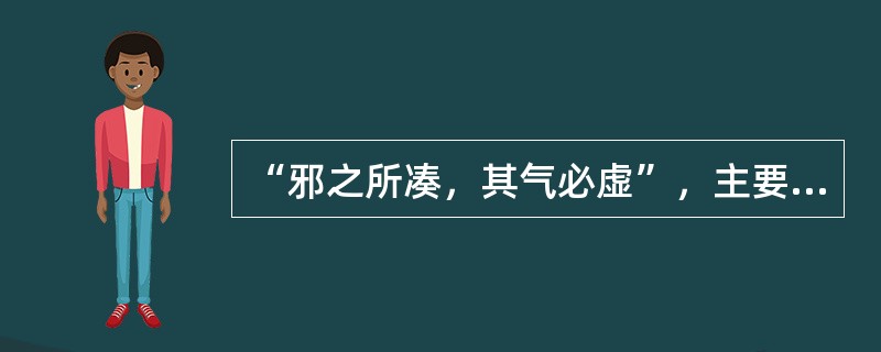 “邪之所凑，其气必虚”，主要指的是（）