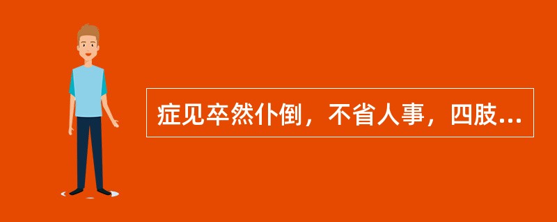 症见卒然仆倒，不省人事，四肢强痉拘挛，口中有声，口吐白沫，烦躁不安，气高息短，痰鸣漉漉，口臭便于。舌红或暗红，舌苔黄腻，脉弦滑。证属（）