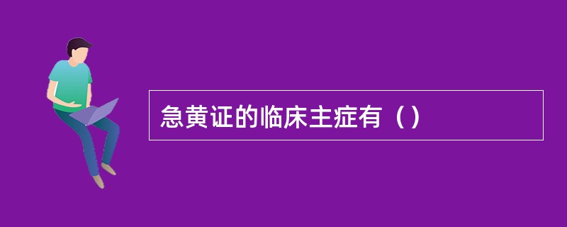 急黄证的临床主症有（）