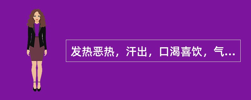 发热恶热，汗出，口渴喜饮，气短神疲，肢体困倦，小便短黄，舌红苔白，脉虚数，证属（）