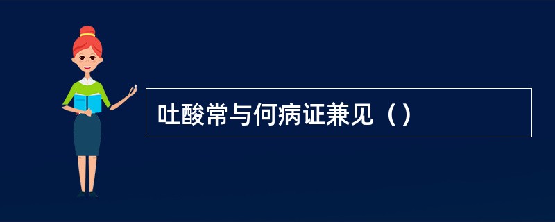吐酸常与何病证兼见（）