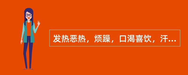 发热恶热，烦躁，口渴喜饮，汗多，大便秘结，小便短黄，面赤，舌红绛，苔黄，脉数有力，证属（）