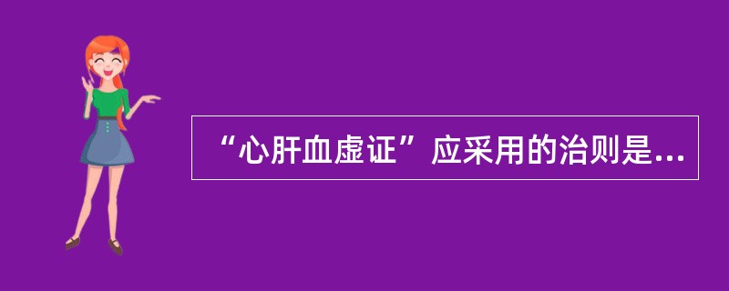 “心肝血虚证”应采用的治则是（）