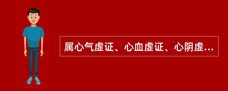 属心气虚证、心血虚证、心阴虚证、心脉痹阻证共见的症状是（）