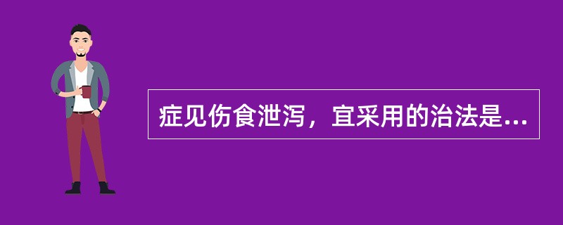 症见伤食泄泻，宜采用的治法是（）