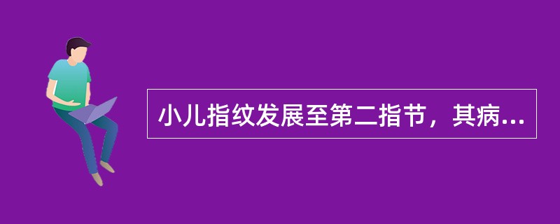 小儿指纹发展至第二指节，其病情属（）