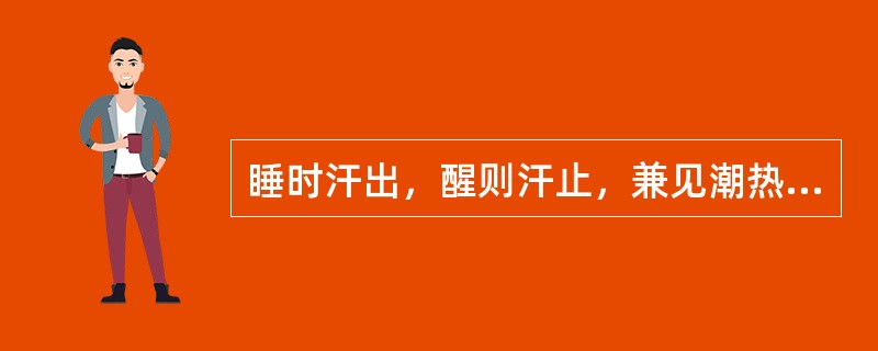 睡时汗出，醒则汗止，兼见潮热颧红，此属（）