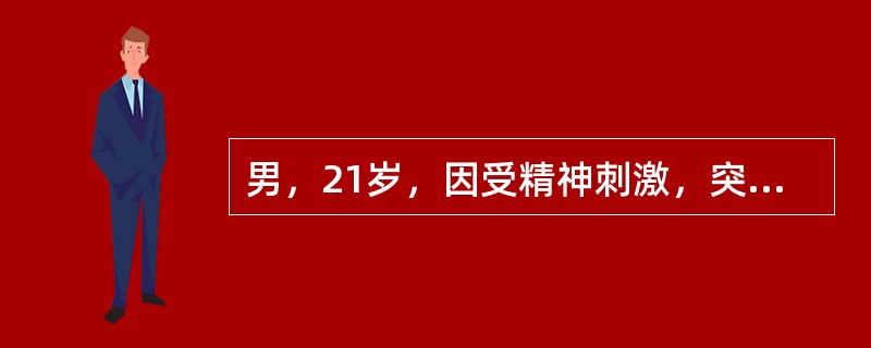 男，21岁，因受精神刺激，突然胡言乱语，哭笑无常，狂躁妄动，甚则打人毁物，舌红苔黄腻，脉滑数，属（）