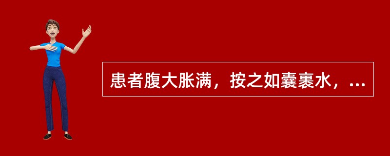 患者腹大胀满，按之如囊裹水，得热则舒，精神困倦，怯寒懒动，尿少便溏，舌苔白腻，脉缓。其症候应为（）