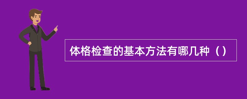 体格检查的基本方法有哪几种（）