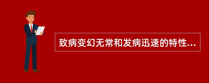 致病变幻无常和发病迅速的特性的病邪是（）