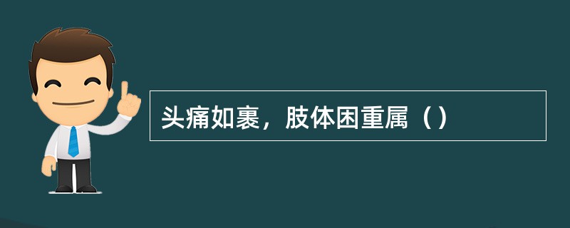 头痛如裹，肢体困重属（）
