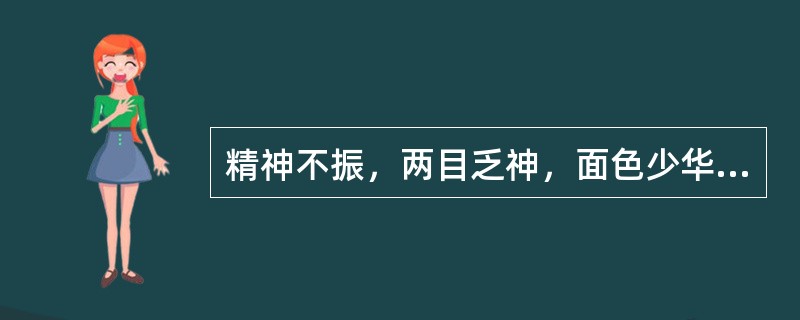 精神不振，两目乏神，面色少华，乏力懒言，属（）