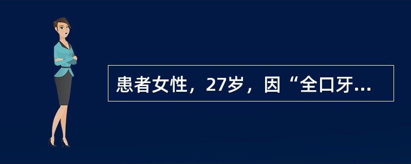 患者女性，27岁，因“全口牙龈普遍增生，刷牙出血，口臭2个月”来诊。口腔检查：全口牙龈增生，覆盖牙面的1/2以上，质地中等，灰色，探诊易出血。<br /><br /><b