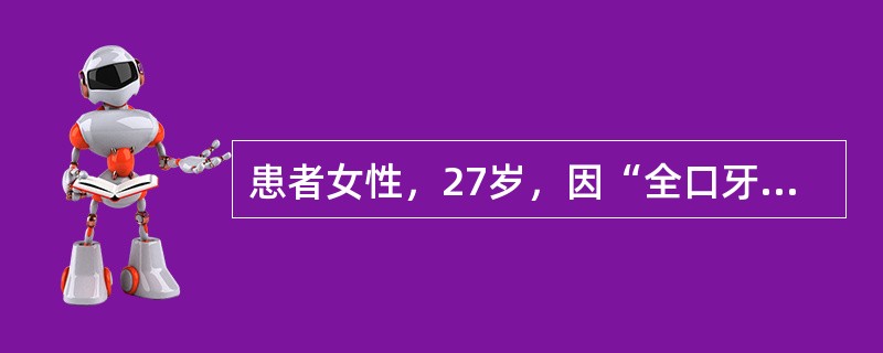 患者女性，27岁，因“全口牙龈普遍增生，刷牙出血，口臭2个月”来诊。口腔检查：全口牙龈增生，覆盖牙面的1/2以上，质地中等，灰色，探诊易出血。<br /><br /><b