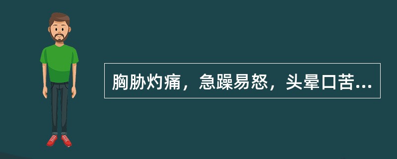 胸胁灼痛，急躁易怒，头晕口苦，咳嗽阵作，痰少而黄。舌红苔黄，脉弦数，属（）