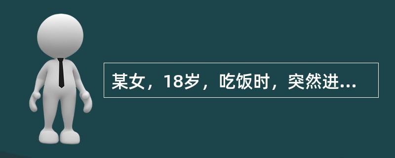 某女，18岁，吃饭时，突然进食停止，两眼直视，筷子落地，历时4～5秒钟，症状消失，一如常人。首先考虑为（）