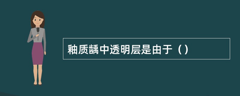 釉质龋中透明层是由于（）