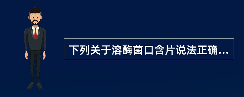 下列关于溶酶菌口含片说法正确的是（）