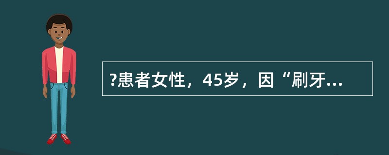 ?患者女性，45岁，因“刷牙出血，下前牙松动1年，加重2个月”来诊。牙周袋探诊及X线检查确诊为慢性牙周炎。<br /><br /><br />种植体支持治疗的注意事