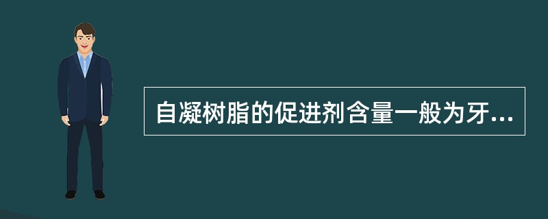 自凝树脂的促进剂含量一般为牙托水重量的（）