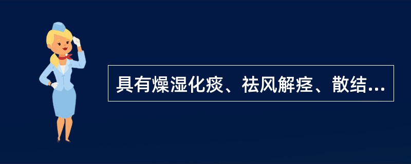 具有燥湿化痰、祛风解痉、散结消肿功效的药物是（）