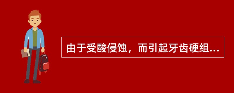 由于受酸侵蚀，而引起牙齿硬组织进行性丧失的酸蚀症的病因有（）