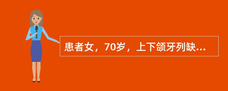 患者女，70岁，上下颌牙列缺失，行全口义齿修复，支架试戴正常，排牙充胶，采用微波聚合，戴牙时发现塑料基托与黏膜不密合，而金属基托未见异常<br /><br /><br /