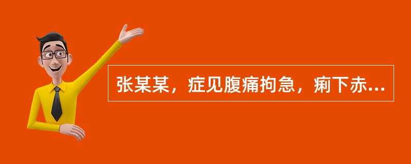 张某某，症见腹痛拘急，痢下赤白黏冻，赤少白多，里急后重，脘胀腹满，舌苔白腻，脉濡缓，治则为（）