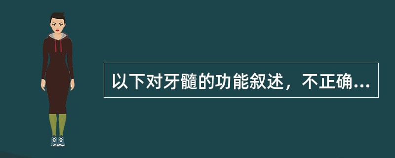 以下对牙髓的功能叙述，不正确的是（）