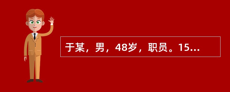 于某，男，48岁，职员。15年前患肺结核未进行正规治疗，11年前开始间断咯血，时有痰中带血。1月前出现2次大咯血而入院。查体：T36.9℃，Bp100/70mmHg，精神不振，神疲气短，形体瘦弱，面白