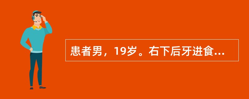 患者男，19岁。右下后牙进食时疼痛并伴有出血1个月余。检查：右下6残冠，见红色的肉芽组织充满整个龋洞并达咬合面，探诊出血，温度测试引起持续性疼痛，叩（±），松（-），右下7远中龋损，探诊有酸软感，右下