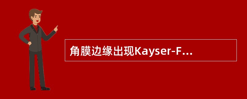 角膜边缘出现Kayser-Fleischer环，原因是（）