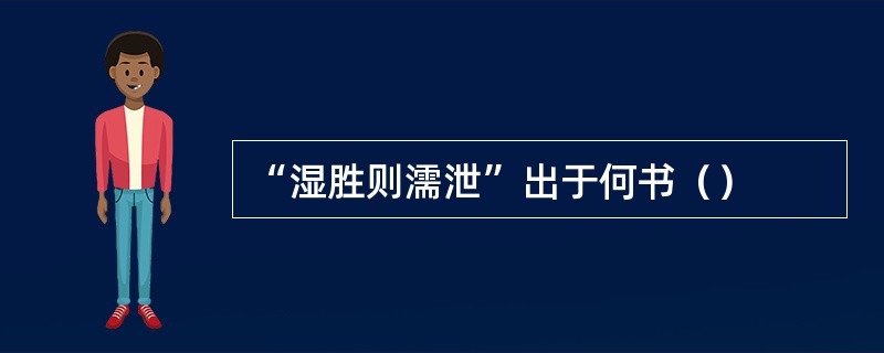 “湿胜则濡泄”出于何书（）