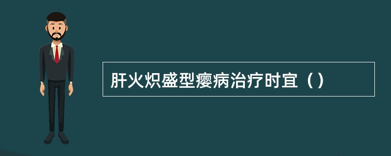 肝火炽盛型瘿病治疗时宜（）