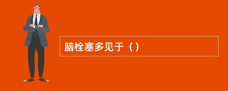 脑栓塞多见于（）