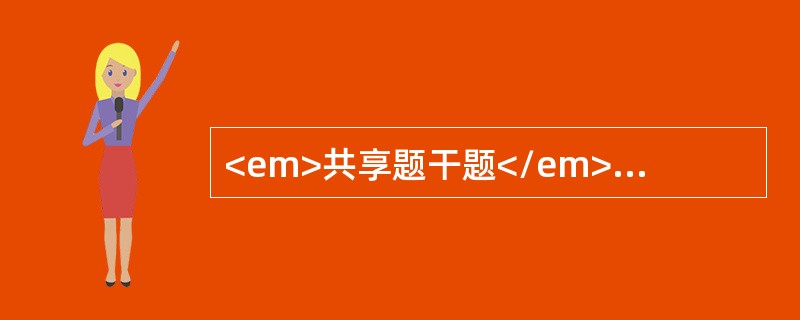 <em>共享题干题</em><img src="https://img.zhaotiba.com/fujian/20220729/3oljfmqljex.png