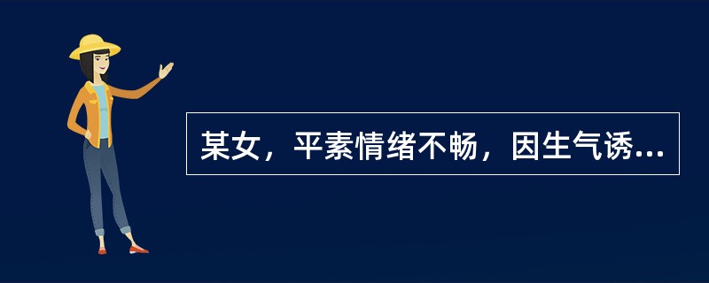 某女，平素情绪不畅，因生气诱发呃逆连声，胸胁满闷，脘腹胀满，嗳气纳呆，昏眩恶心，苔薄腻，脉弦滑，方宜选（）