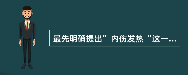 最先明确提出”内伤发热“这一病证名称的是（）