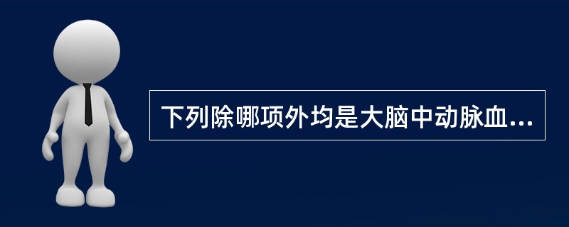 下列除哪项外均是大脑中动脉血栓的临床表现（）