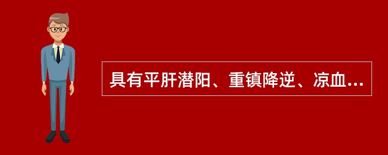 具有平肝潜阳、重镇降逆、凉血止血功效的药物是（）