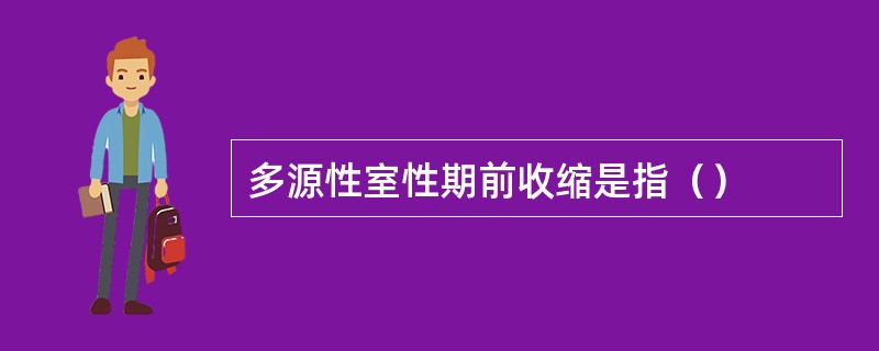 多源性室性期前收缩是指（）