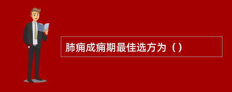 肺痈成痈期最佳选方为（）