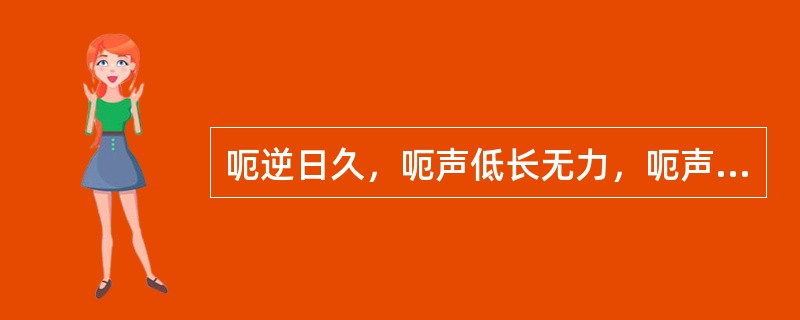 呃逆日久，呃声低长无力，呃声难续，四肢不温，腰膝酸软，选方为（）