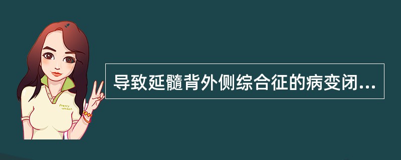导致延髓背外侧综合征的病变闭塞的血管是（）