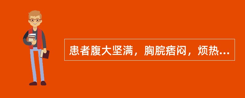 患者腹大坚满，胸脘痞闷，烦热口苦，身目发黄，小便短赤，大便干结，舌红苔黄腻，脉弦数。其证型是（）