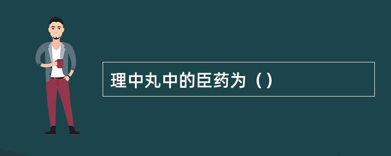 理中丸中的臣药为（）