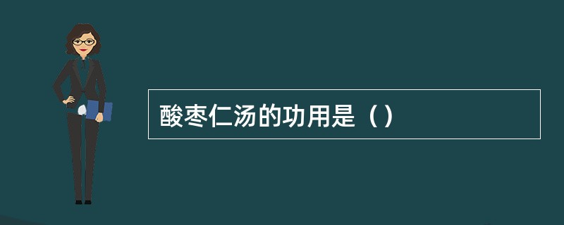 酸枣仁汤的功用是（）