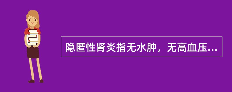 隐匿性肾炎指无水肿，无高血压，无肾功能损害，其蛋白尿的性质（）